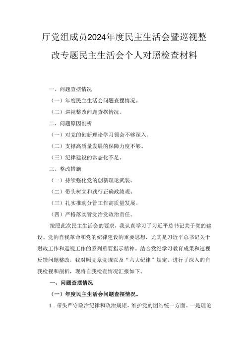 厅党组成员（2024年）度民主生活会暨巡视整改专题民主生活会个人对照检查材料.docx