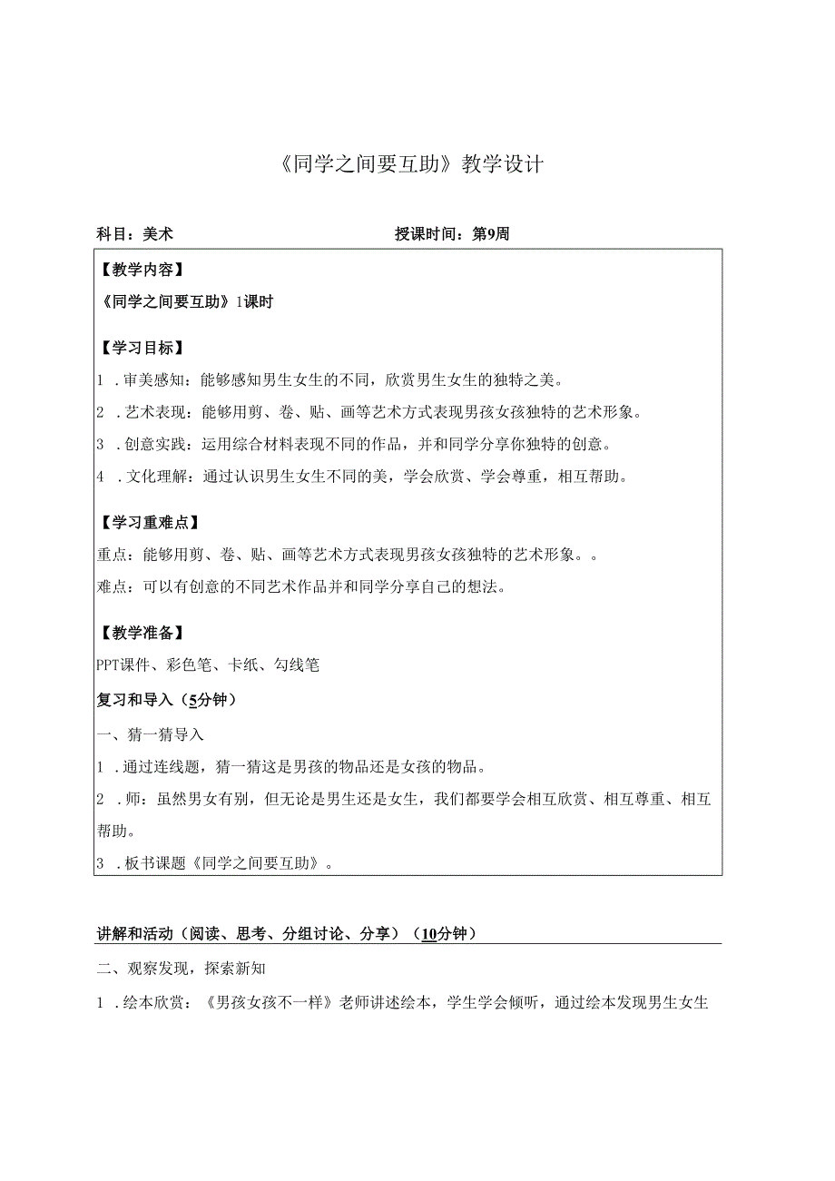 （2025春新教材）岭南版一年级美术下册《同学之间要互助》教学设计.docx_第1页