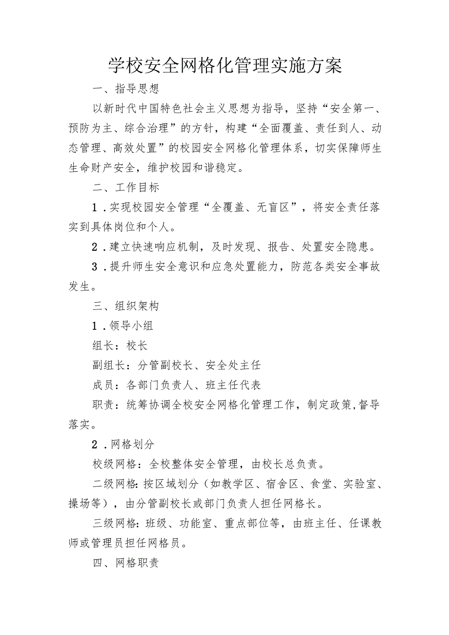 学校安全网格化管理实施方案.docx_第1页