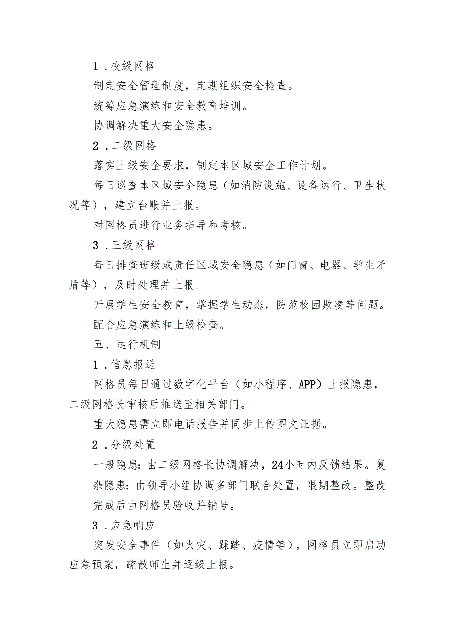 学校安全网格化管理实施方案.docx_第2页