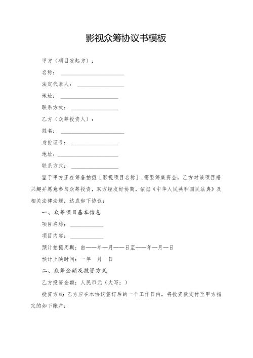 影视众筹协议书模板.docx