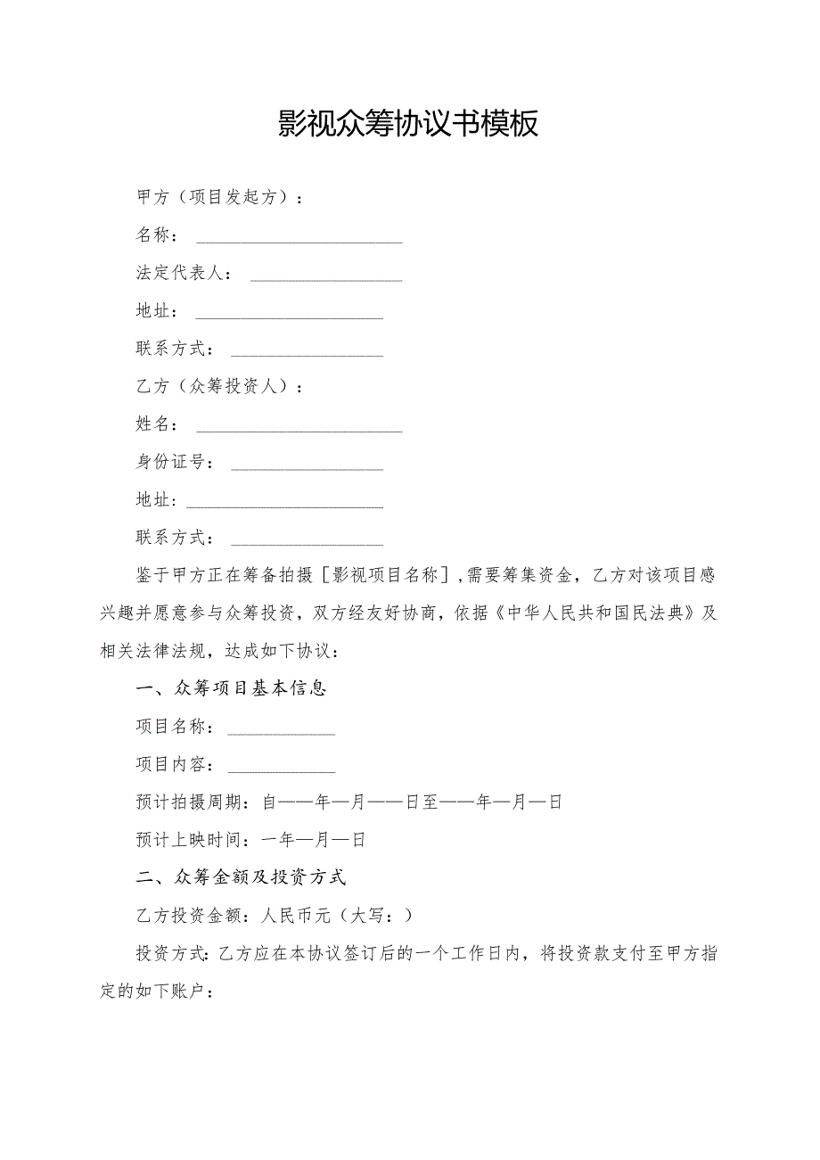 影视众筹协议书模板.docx_第1页