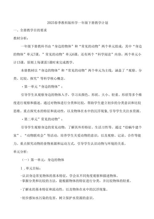 （2025春新版本）教科版一年级下册科学教学计划.docx