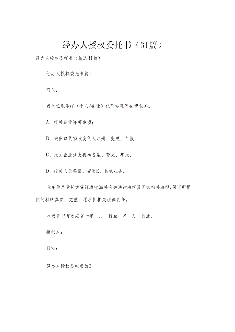 经办人授权委托书（31篇）.docx_第1页