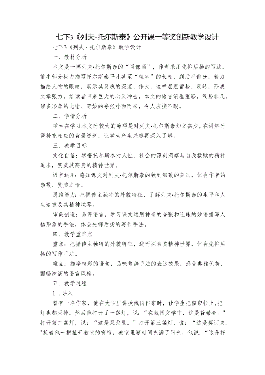 七下3《列夫-托尔斯泰》公开课一等奖创新教学设计.docx_第1页