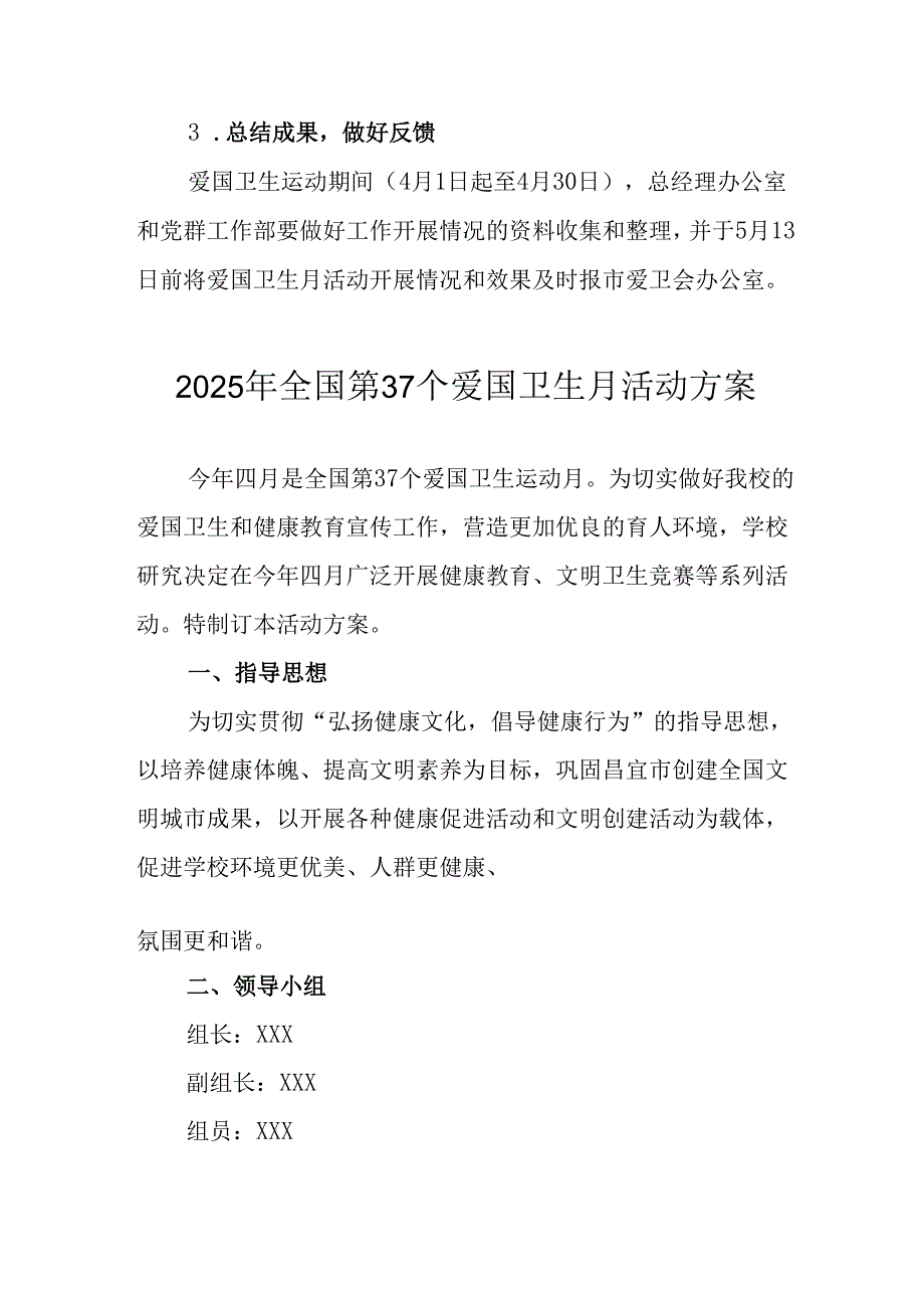 2025年中小学开展《全国第37个爱国卫生月》活动工作方案 （3份）_88.docx_第3页