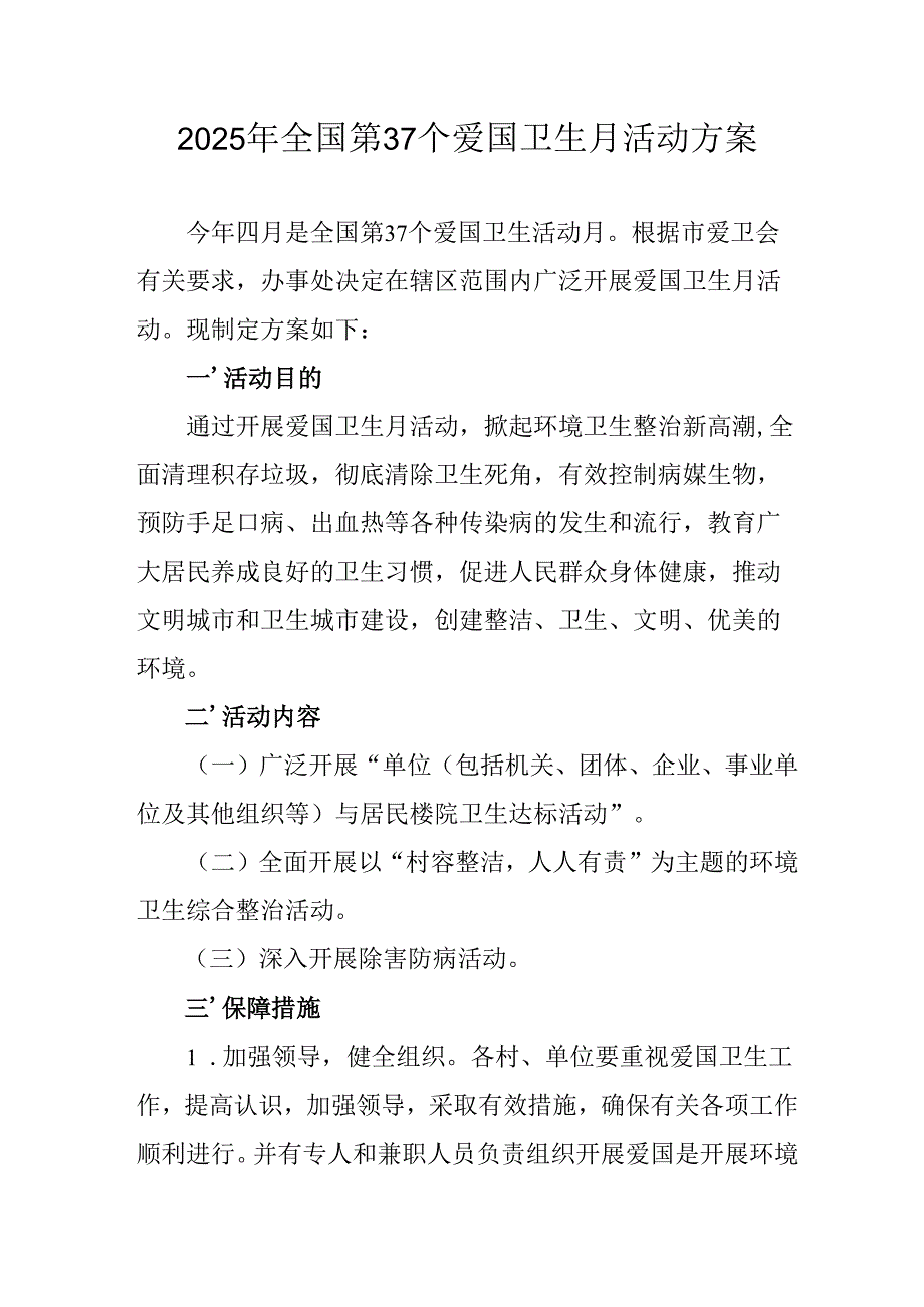 2025年中小学开展全国第37个爱国卫生月活动方案 汇编3份.docx_第1页