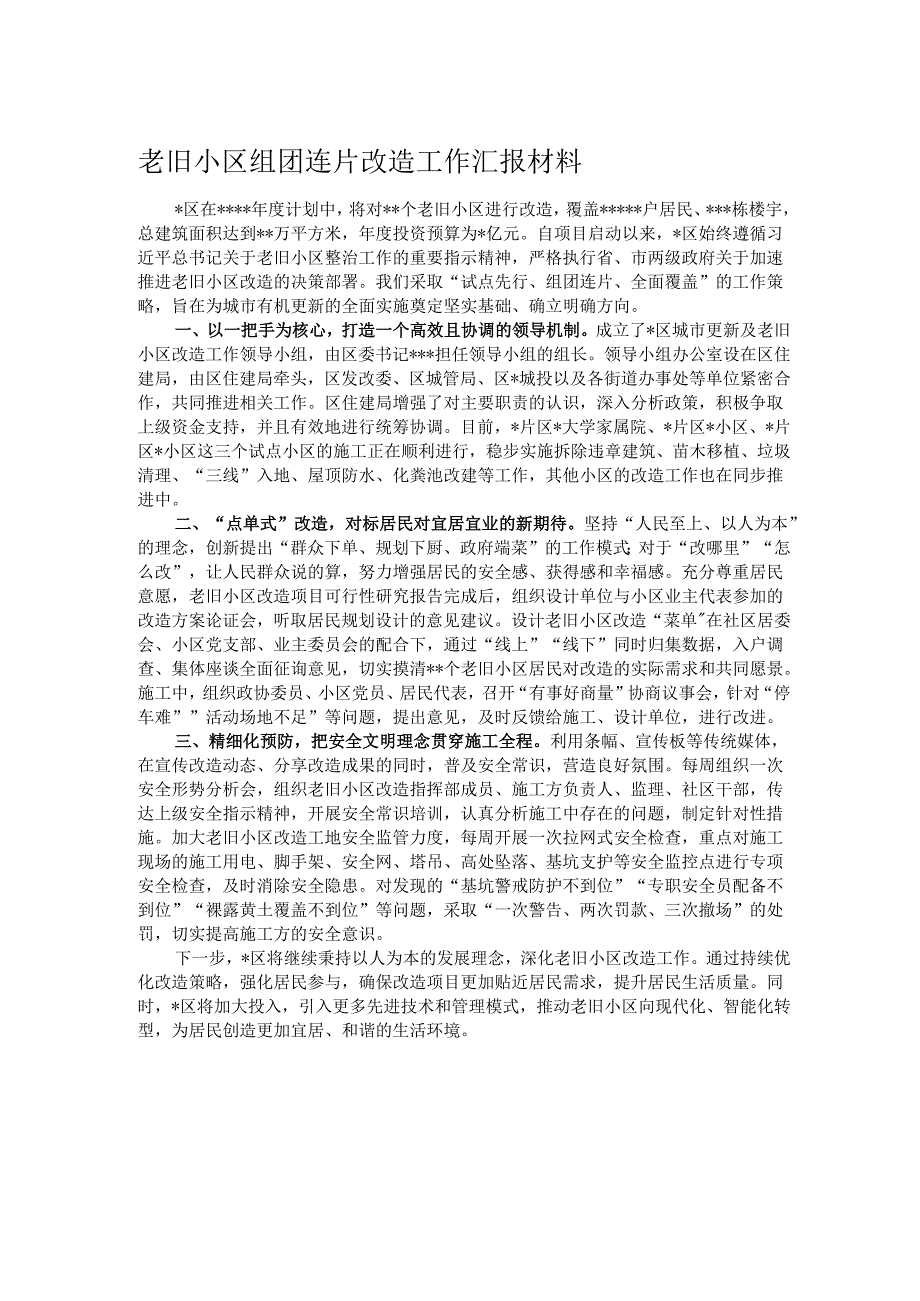 老旧小区组团连片改造工作汇报材料.docx_第1页