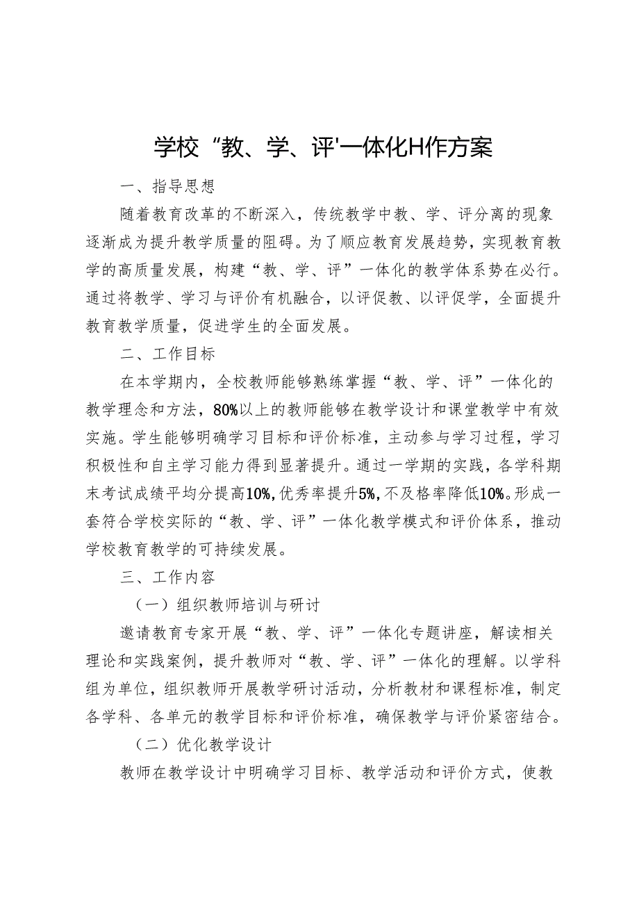 学校“教、学、评”一体化工作方案.docx_第1页
