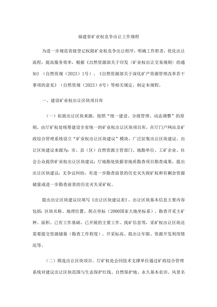 福建省矿业权竞争出让工作规程.docx_第1页