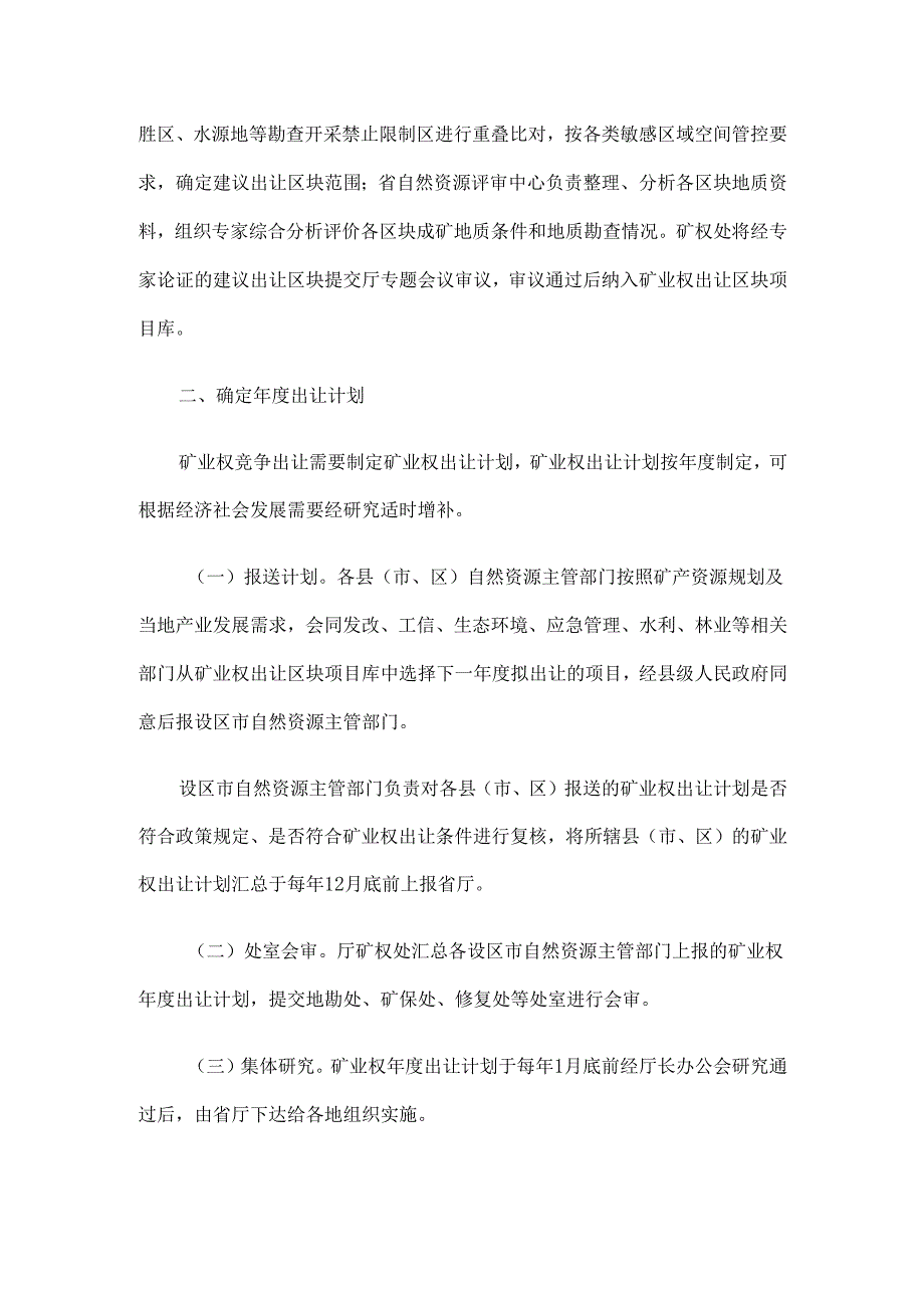 福建省矿业权竞争出让工作规程.docx_第2页