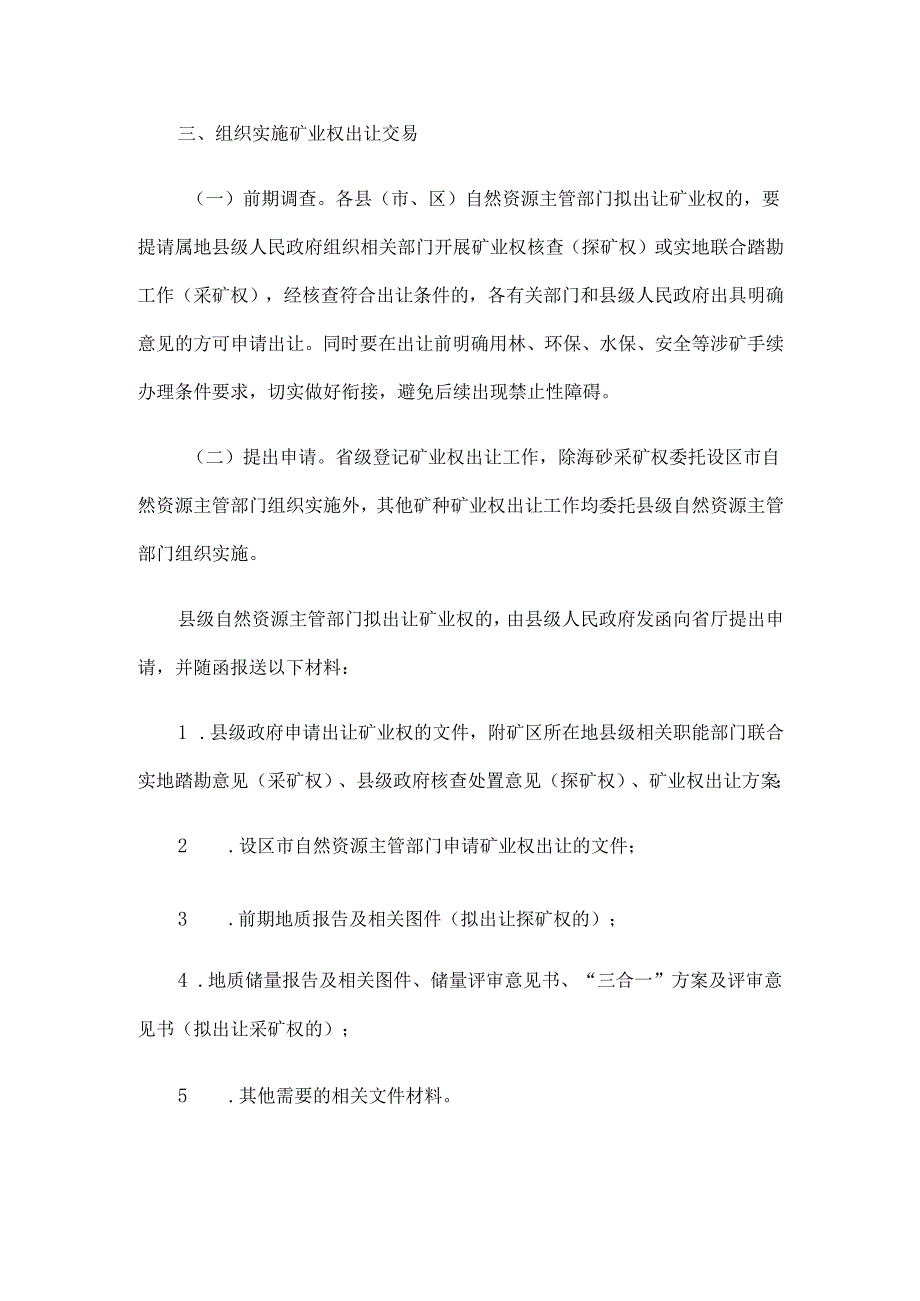 福建省矿业权竞争出让工作规程.docx_第3页