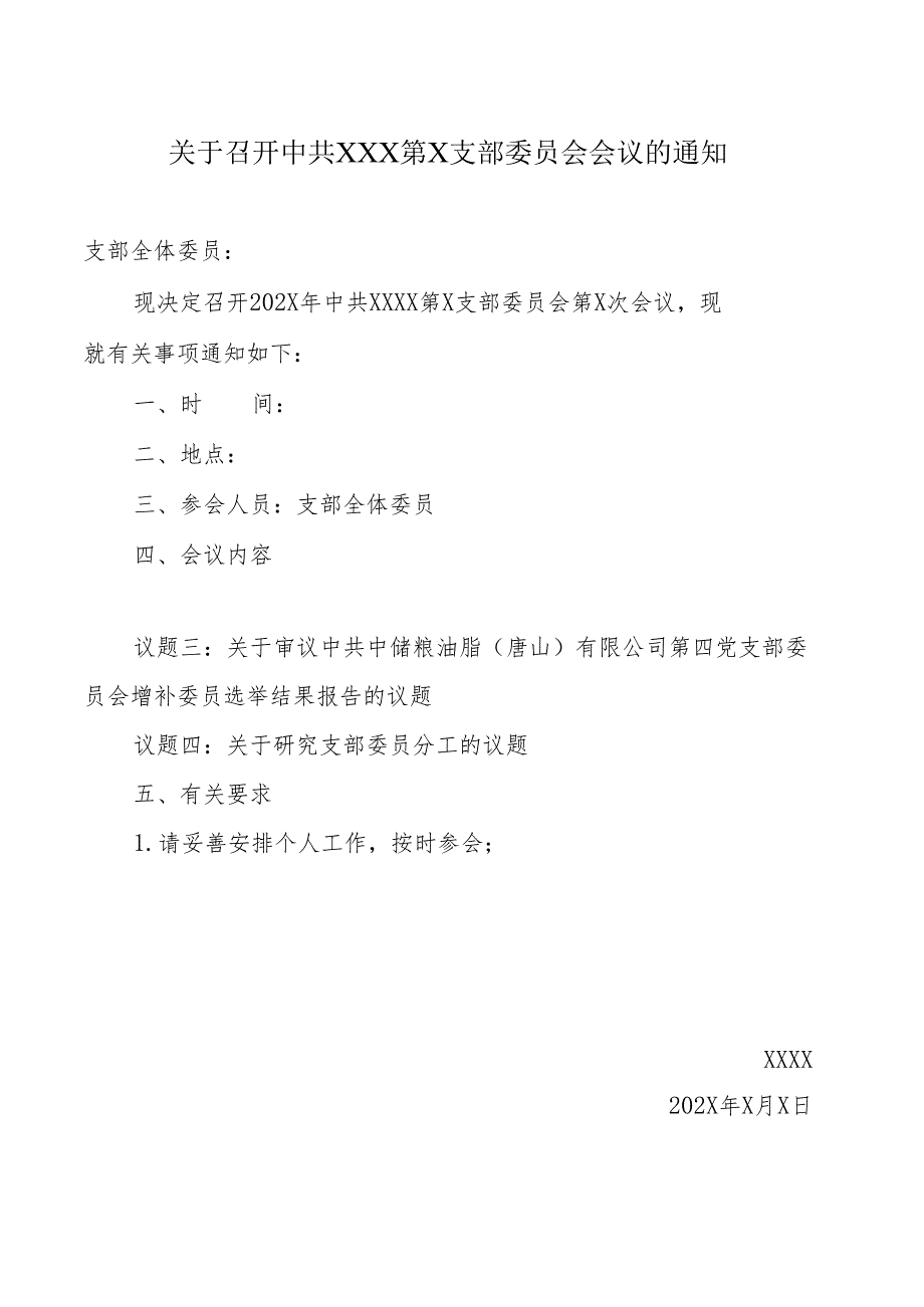 1.关于召开中共XXXX第X支部委员会第X次会议的通知.docx_第1页