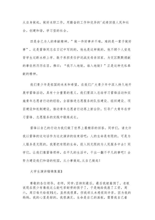 大学生演讲稿锦集（7篇）.docx