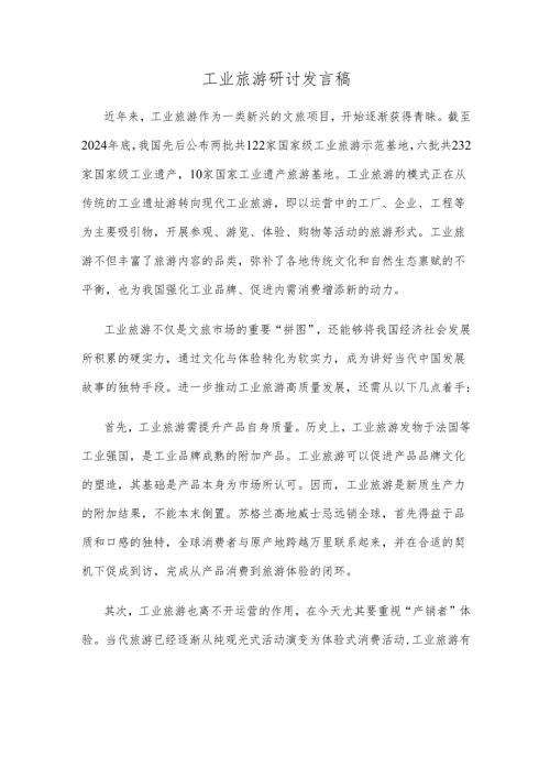 工业旅游研讨发言稿.docx