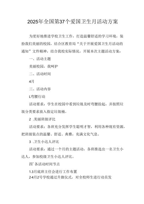 开展2025年全国第37个爱国卫生月活动方案 合计6份.docx