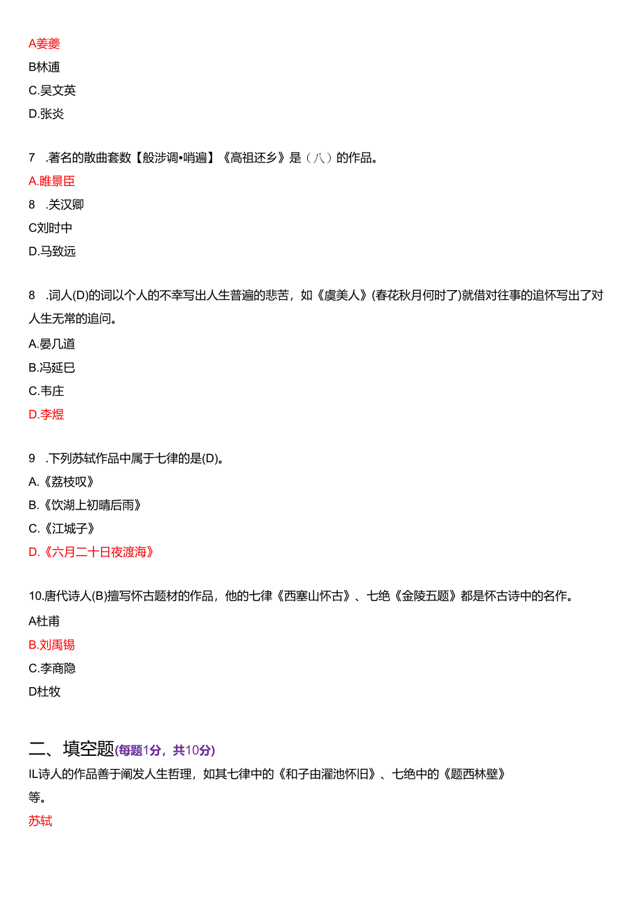 2018年7月国家开放大学汉语言文学本科《古代诗歌散文专题》期末纸质考试试题及答案.docx_第3页