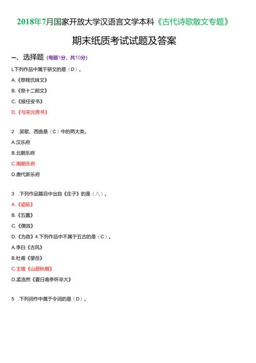 2018年7月国家开放大学汉语言文学本科《古代诗歌散文专题》期末纸质考试试题及答案.docx