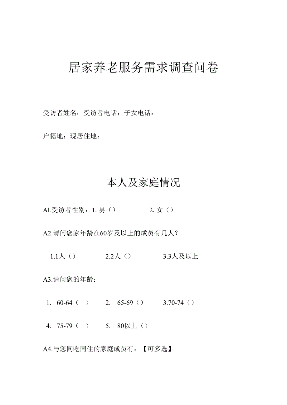 居家养老服务需求调查问卷.docx_第1页
