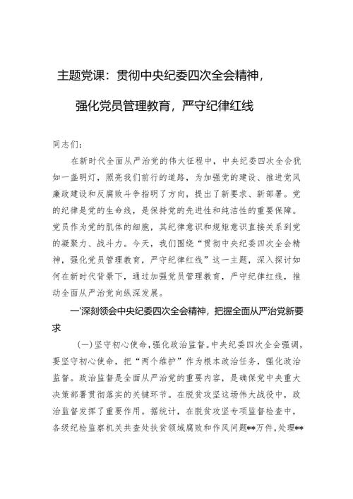 主题党课：贯彻中央纪委四次全会精神强化党员管理教育严守纪律红线.docx