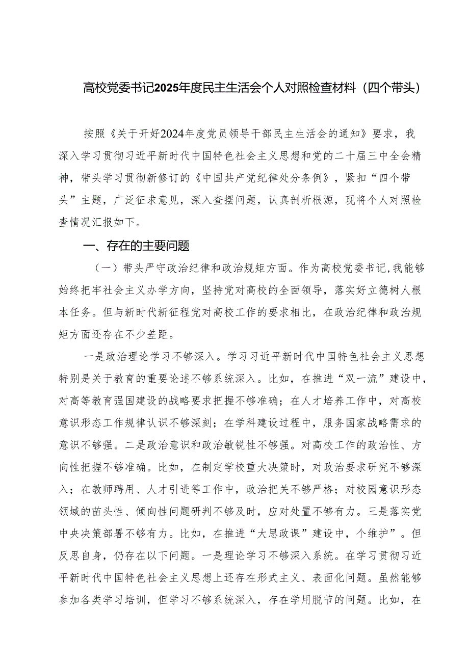 四篇 高校党委书记2025年度民主生活会个人对照检查材料（四个带头）详细版.docx_第1页