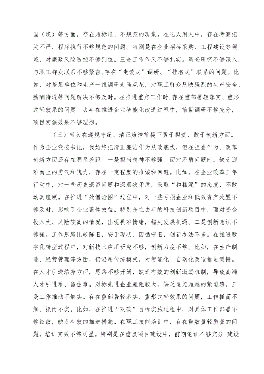 四篇 高校党委书记2025年度民主生活会个人对照检查材料（四个带头）详细版.docx_第3页