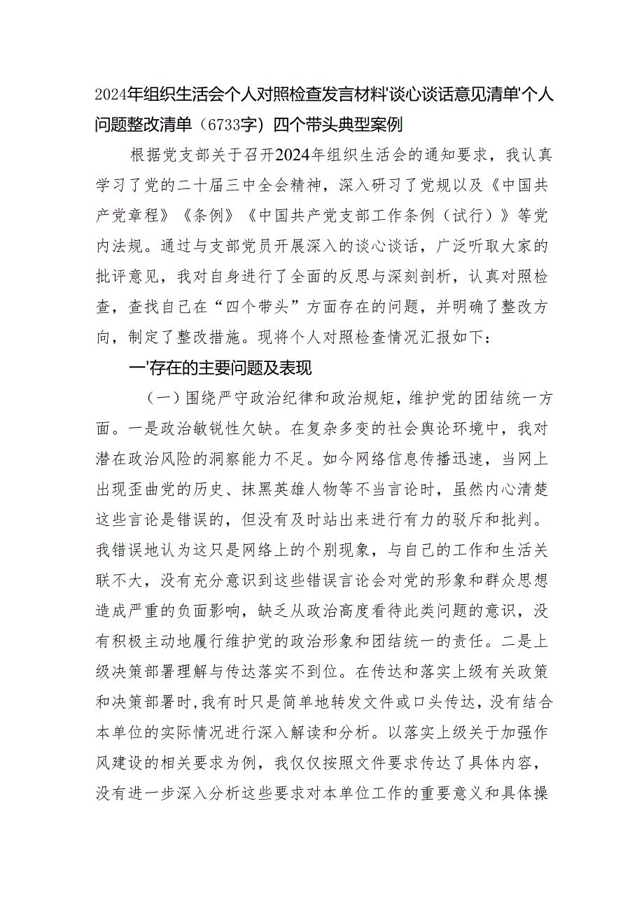 2024年组织生活会个人对照检查发言材料、谈心谈话意见清单、个人问题整改清单（6733字）四个带头 典型案例.docx_第1页