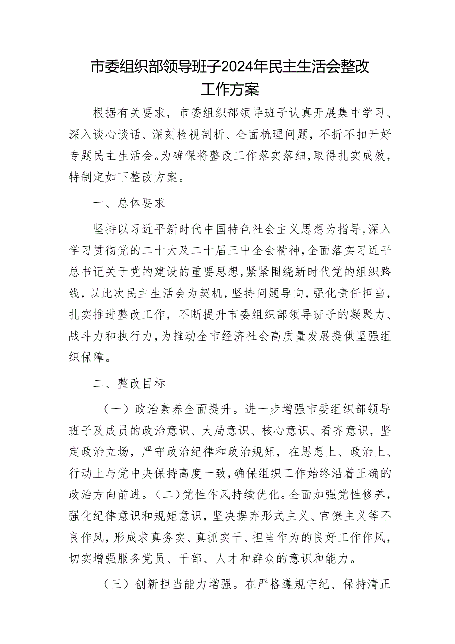 （会后）组织部2024年民主生活会整改工作方案.docx_第1页