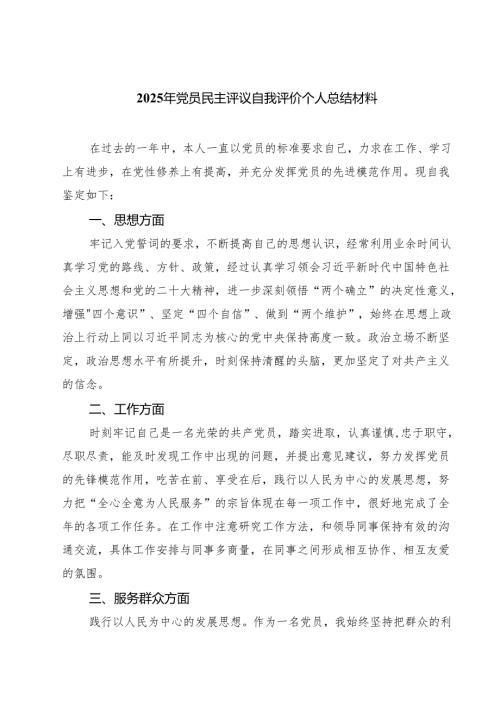 2025年党员民主评议自我评价个人总结材料（共四篇）汇编供参考.docx