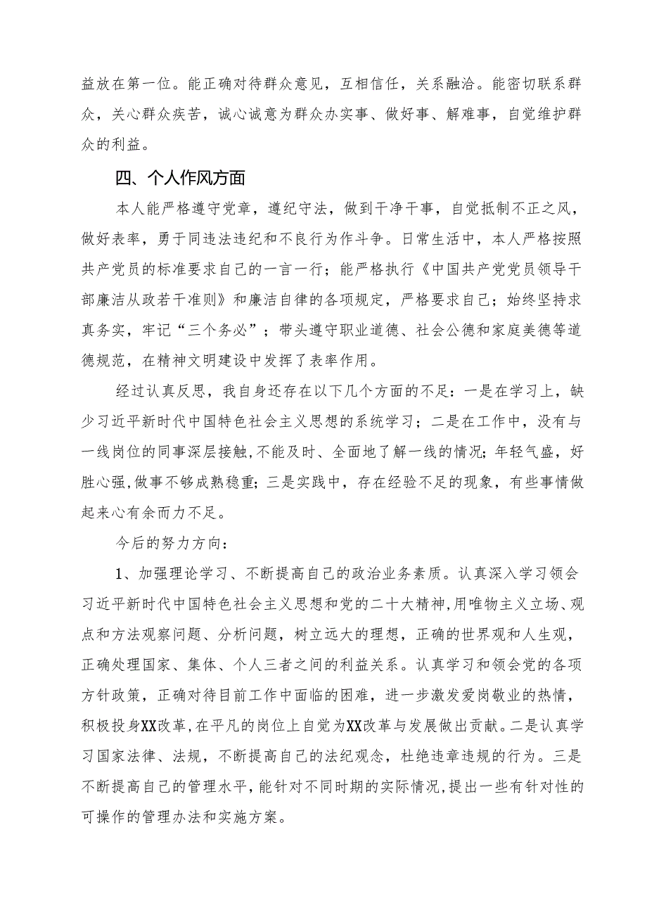 2025年党员民主评议自我评价个人总结材料（共四篇）汇编供参考.docx_第2页