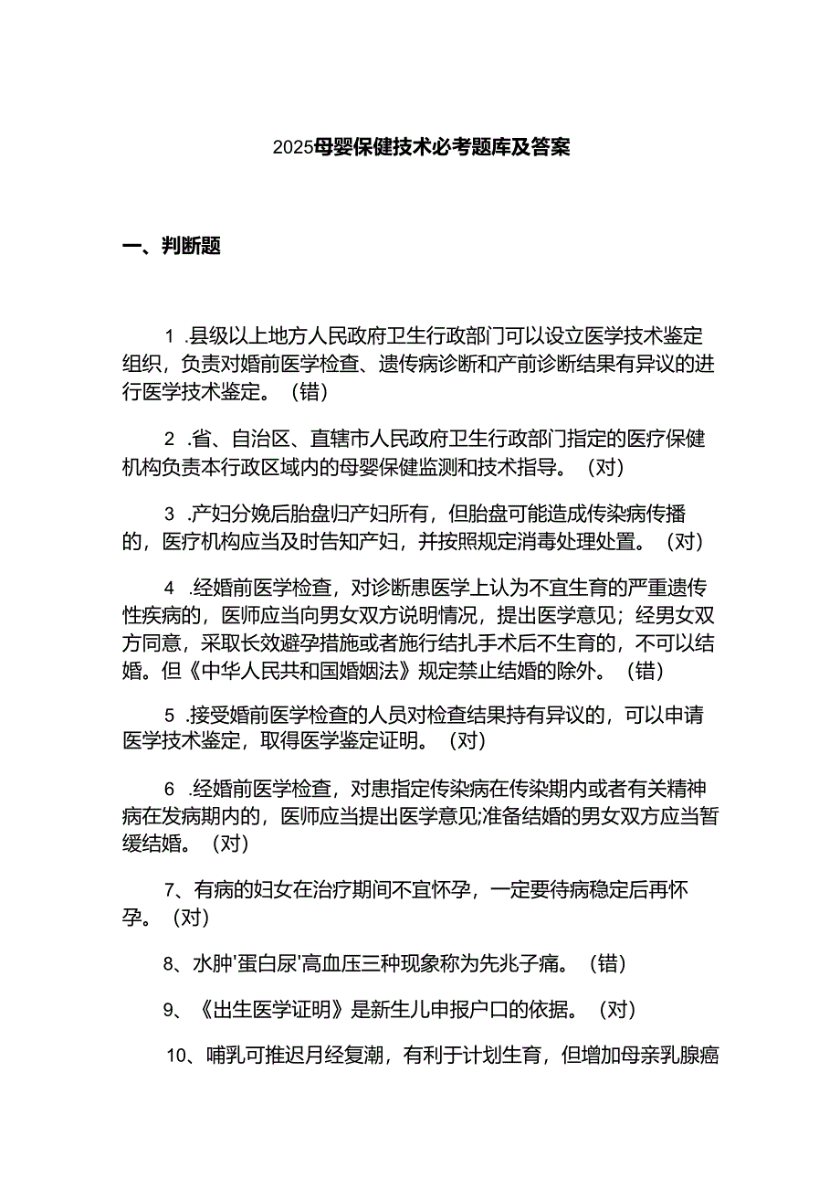 2025母婴保健技术必考题库及答案.docx_第1页