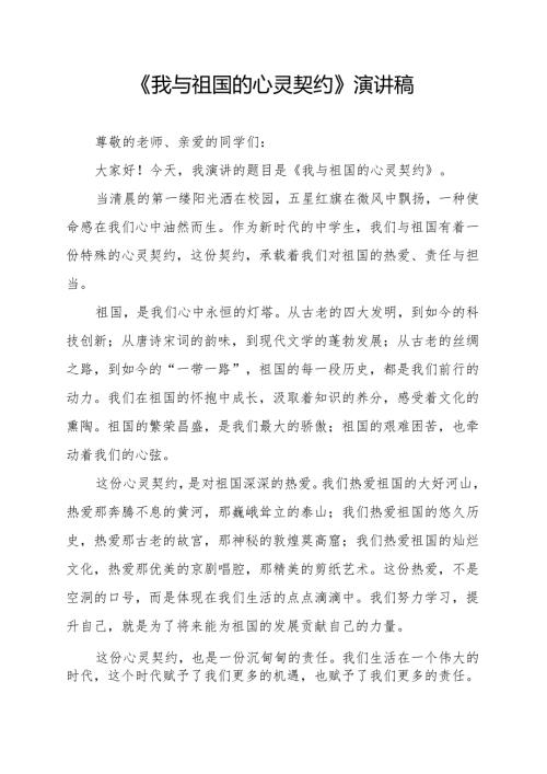 《我与祖国的心灵契约》演讲稿.docx