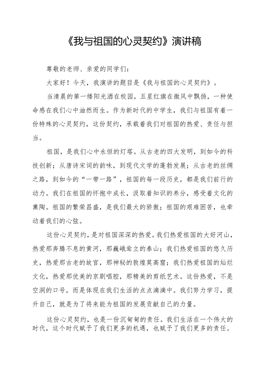 《我与祖国的心灵契约》演讲稿.docx_第1页