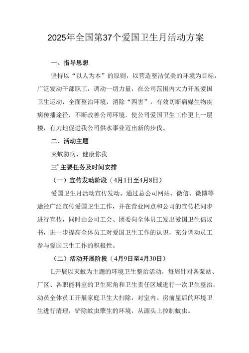 2025年乡镇开展《全国第37个爱国卫生月》活动工作方案 （合计3份）.docx