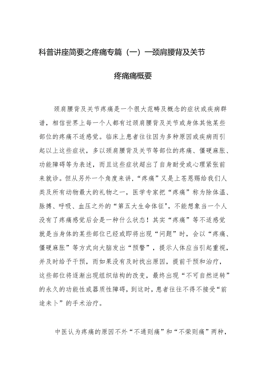 科普讲座简要之疼痛专篇（一）——颈肩腰背及关节疼痛痛概要.docx_第1页