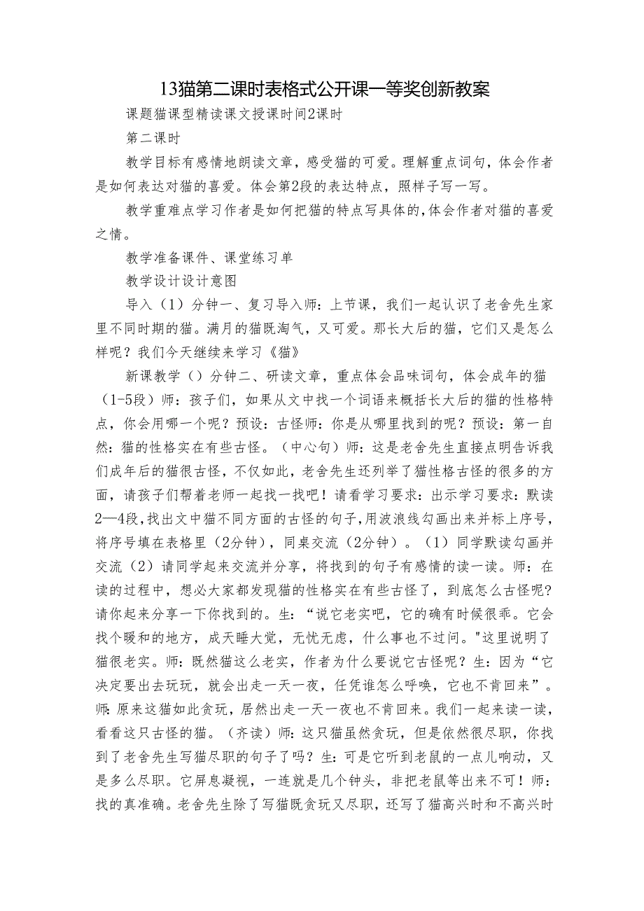 13 猫第二课时 表格式公开课一等奖创新教案.docx_第1页