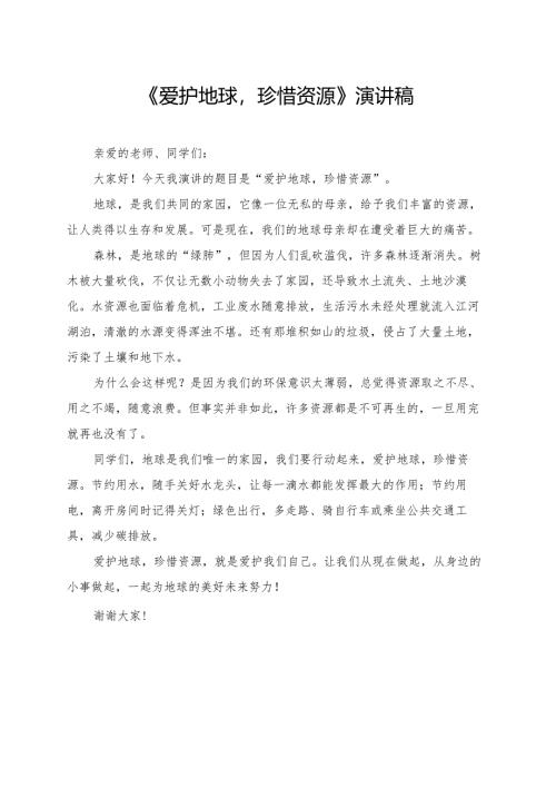 《爱护地球珍惜资源》小学生演讲稿.docx