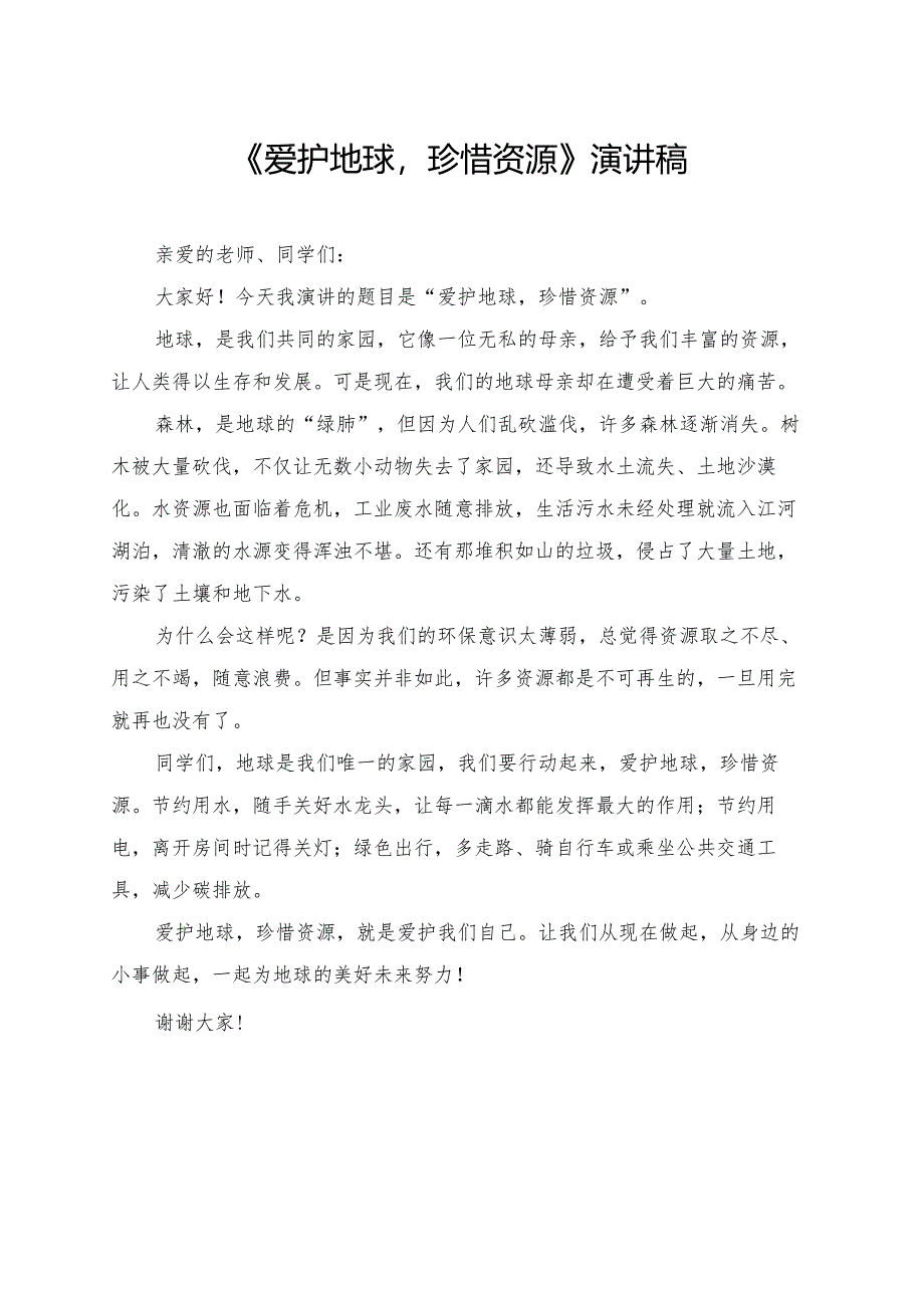 《爱护地球珍惜资源》小学生演讲稿.docx_第1页