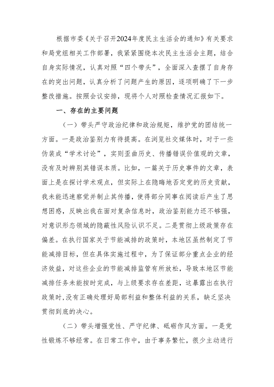 最新2024年度领导干部个人专题民主生活、组织生活检查材料（四个带头）word范文.docx_第1页