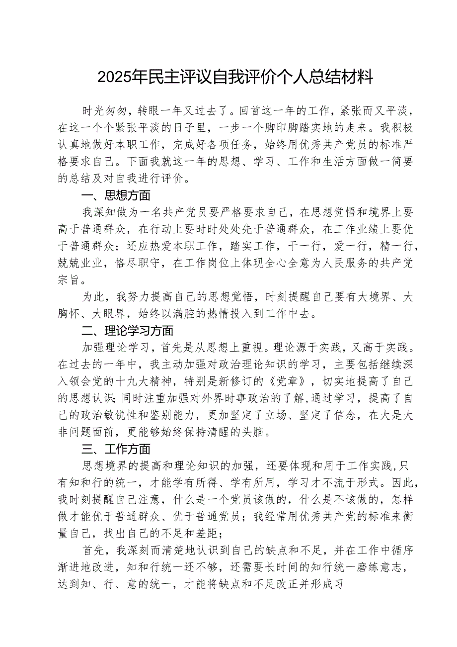 (三篇)2025年民主评议自我评价个人总结材料合辑.docx_第1页