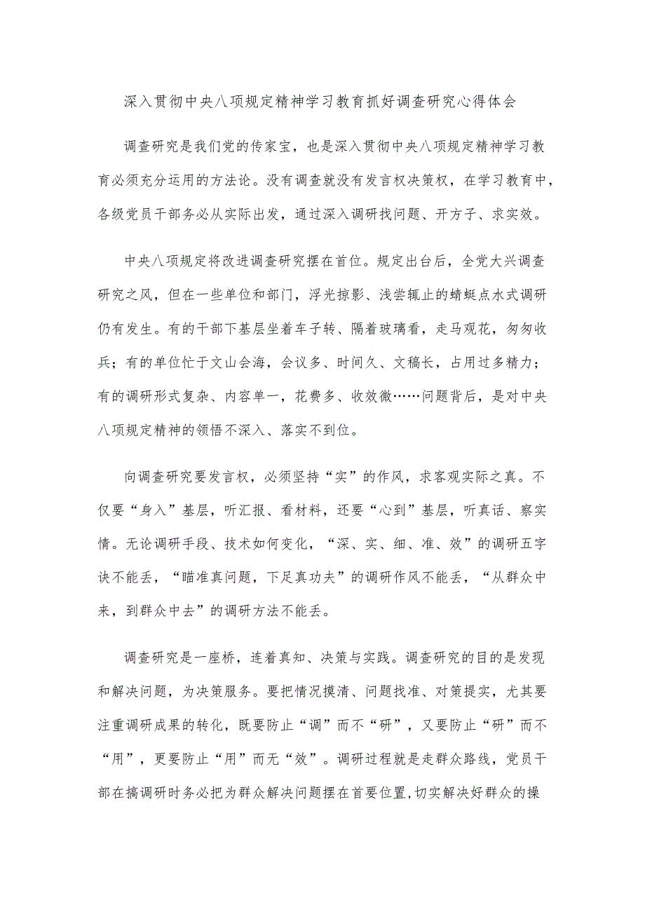 深入贯彻中央八项规定精神学习教育抓好调查研究心得体会.docx_第1页
