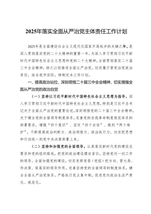 2025年落实全面从严治党主体责任工作计划.docx