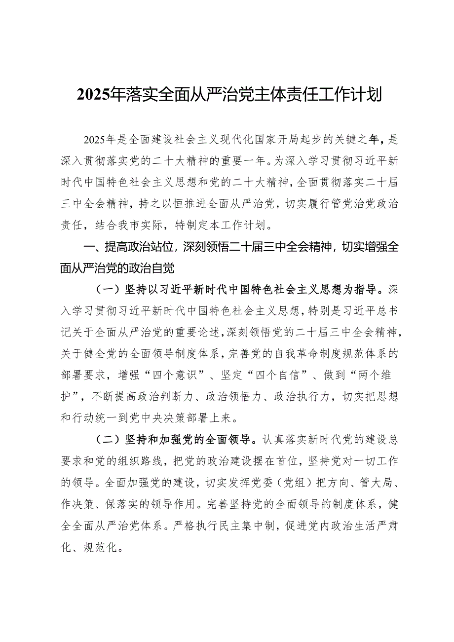 2025年落实全面从严治党主体责任工作计划.docx_第1页