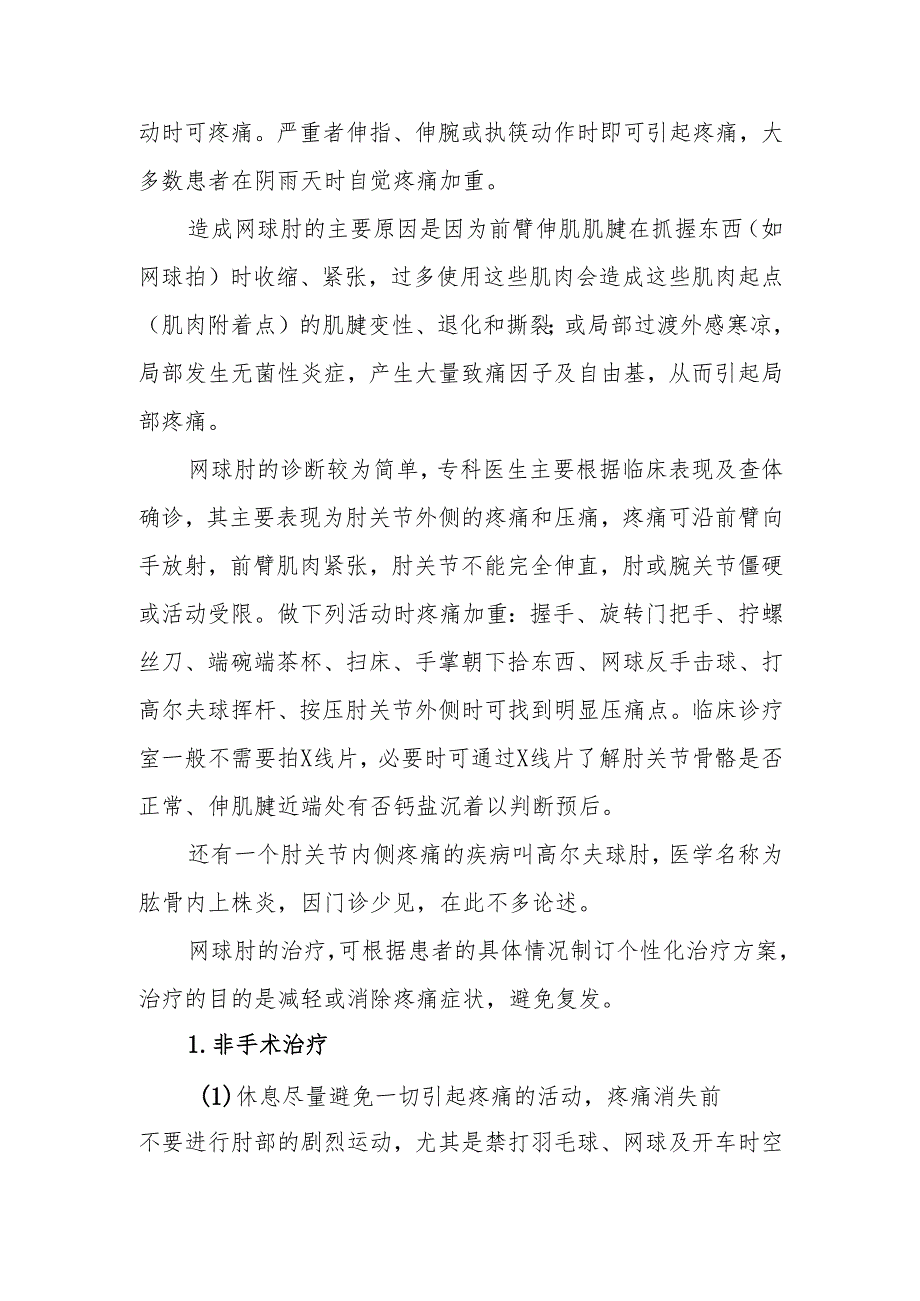 科普讲座简要之疼痛专篇（八）——肘痛.docx_第2页