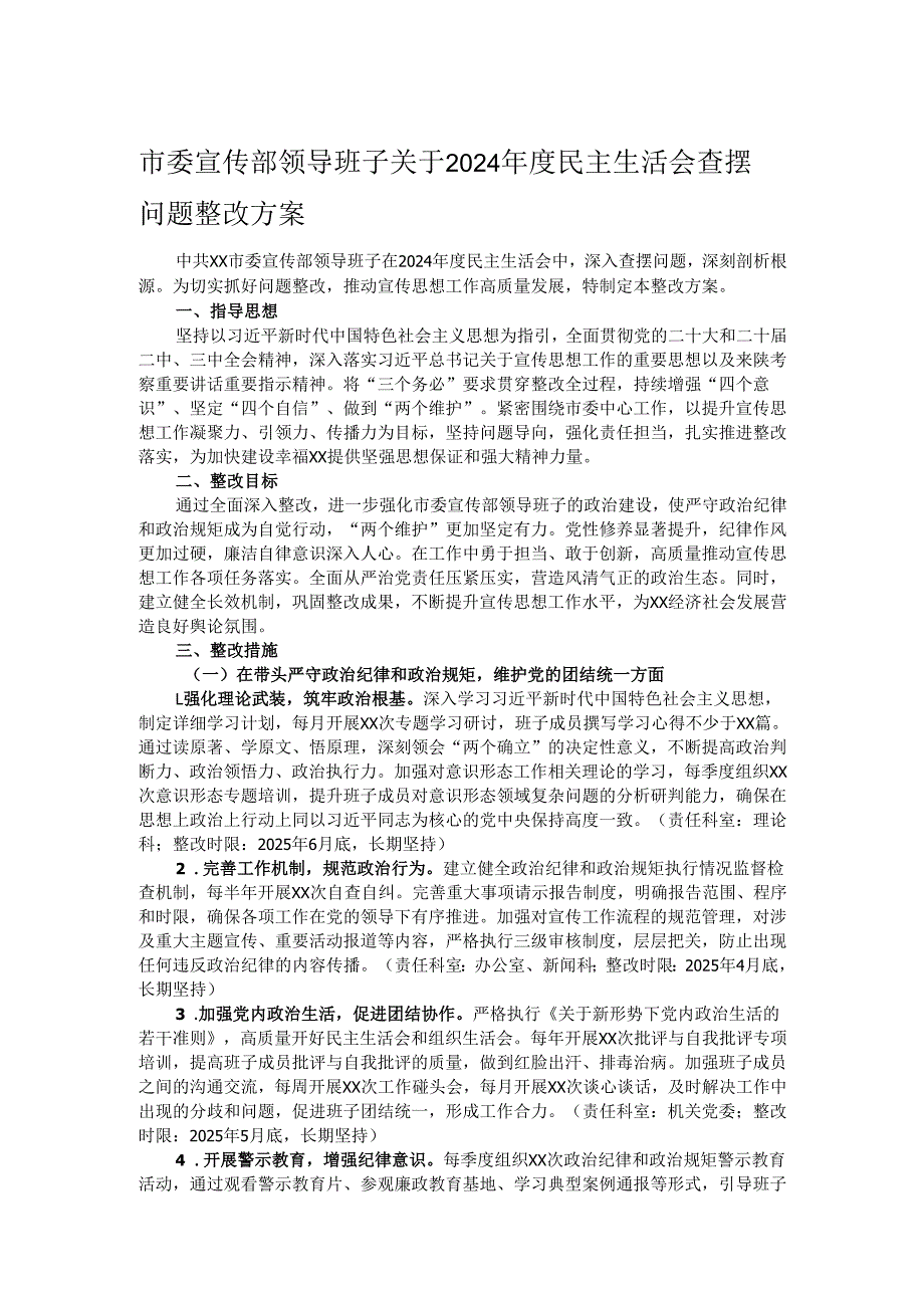 市委宣传部领导班子关于2024年度民主生活会查摆问题整改方案.docx_第1页