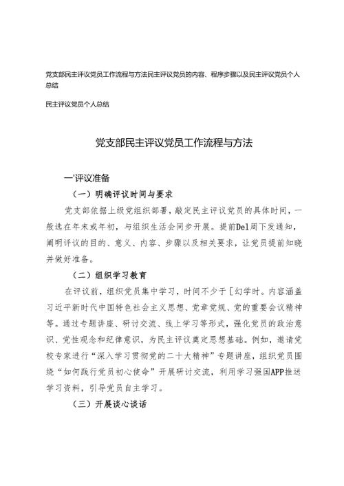 2025年党支部民主评议党员工作流程与方法+民主评议党员的内容、程序步骤以及民主评议党员个人总结.docx