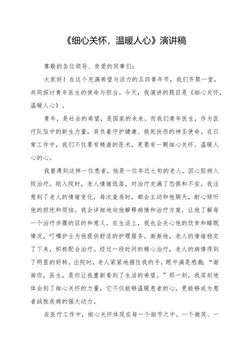 《细心关怀温暖人心》演讲稿.docx