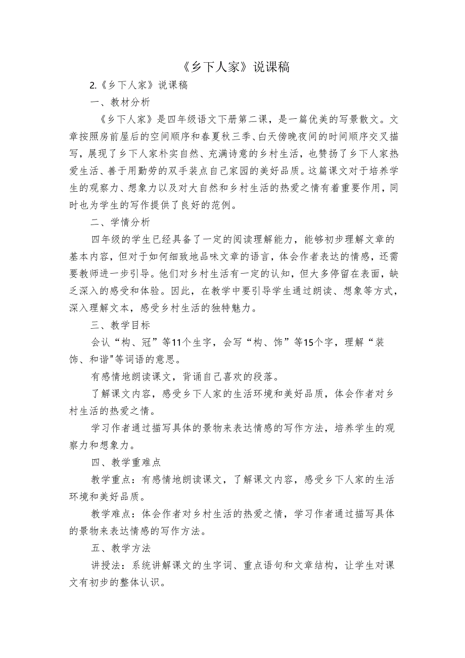 《乡下人家》 说课稿.docx_第1页