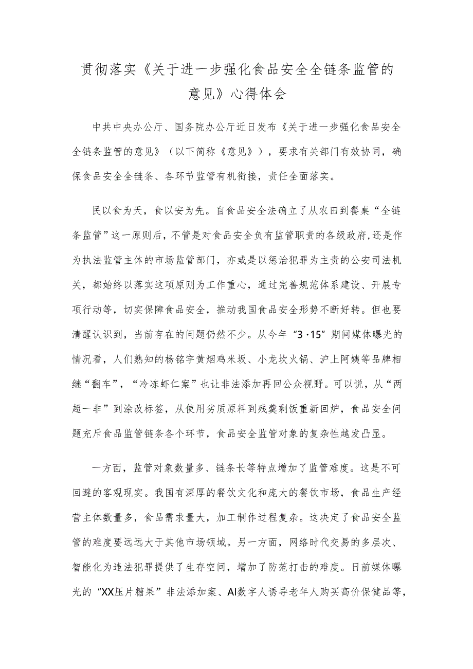 贯彻落实《关于进一步强化食品安全全链条监管的意见》心得体会.docx_第1页
