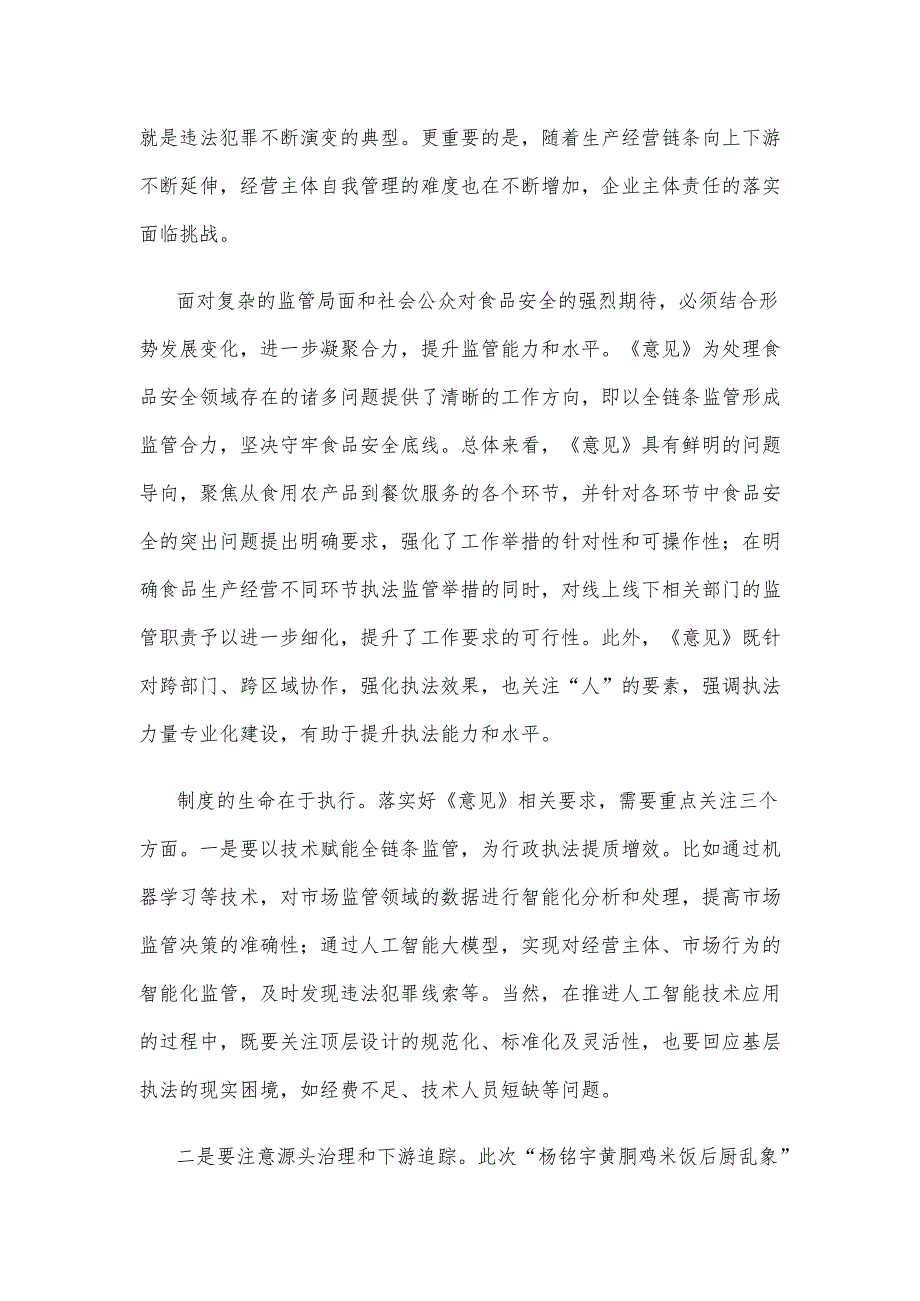 贯彻落实《关于进一步强化食品安全全链条监管的意见》心得体会.docx_第2页
